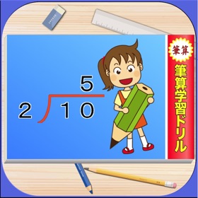 螢幕擷取畫面 (5) 筆算ドリル Ext