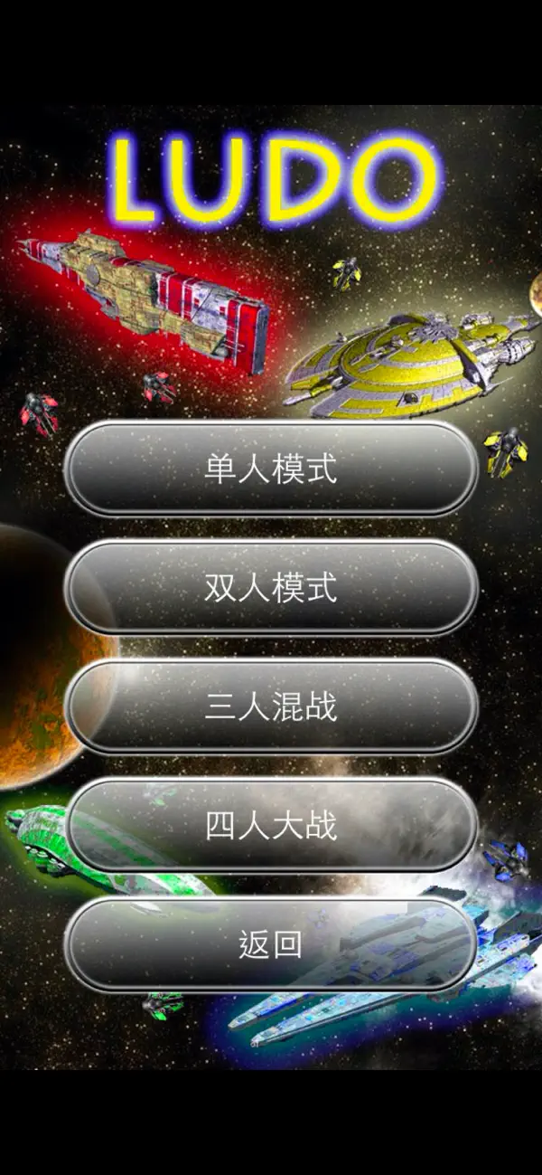 飞行棋 (未来版) 截图 1