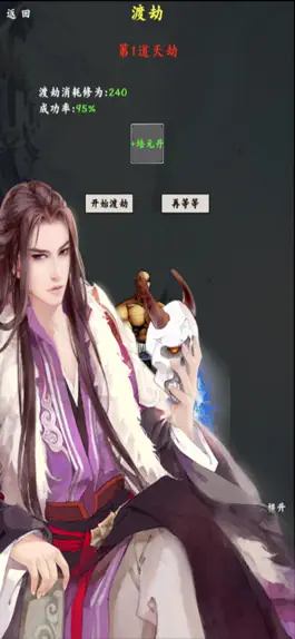 Game screenshot 修真渡劫传 hack