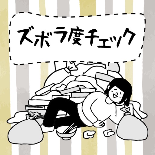 ズボラ度チェック