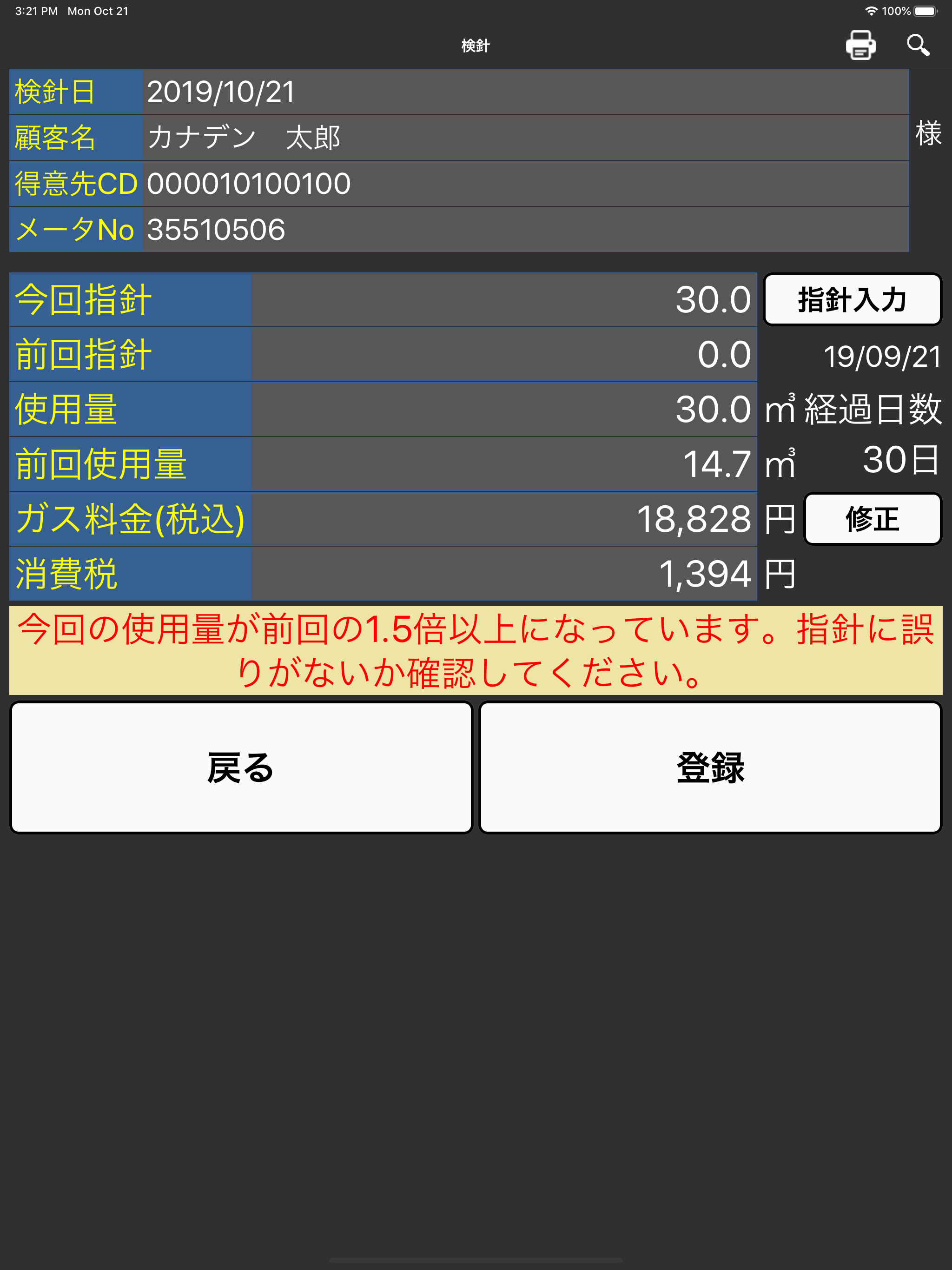 検針スマホ