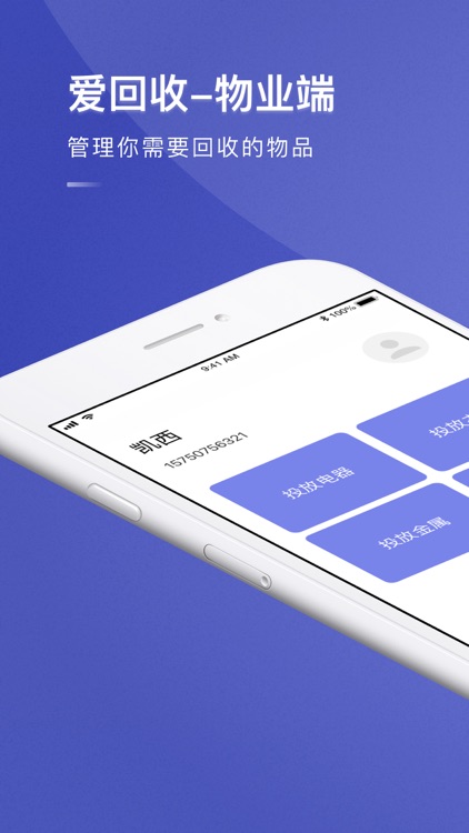 爱回收-物业端