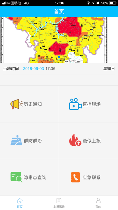 灾情上报 app screenshot 2