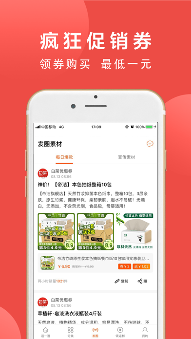 白菜优惠券 - 薅羊毛打折商品APP Screenshot