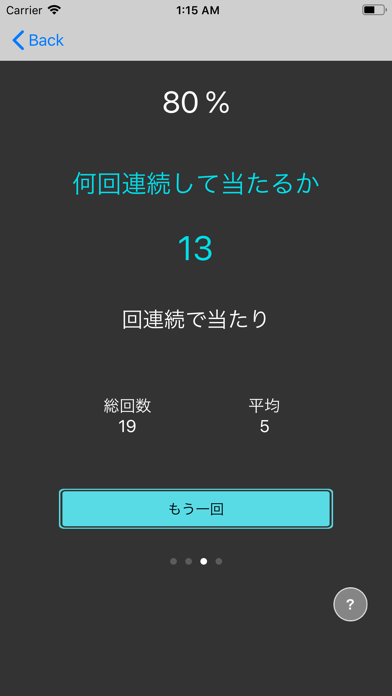 確率シミュレーターPlus app screenshot 3