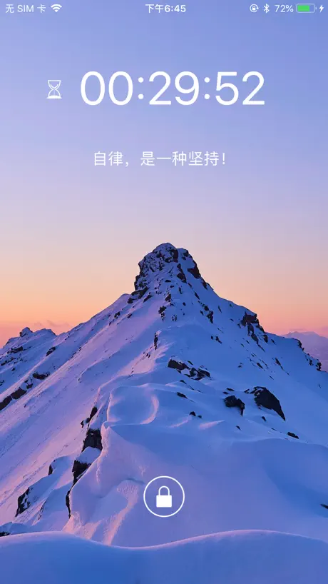 阳光自律-帮您戒掉手机瘾