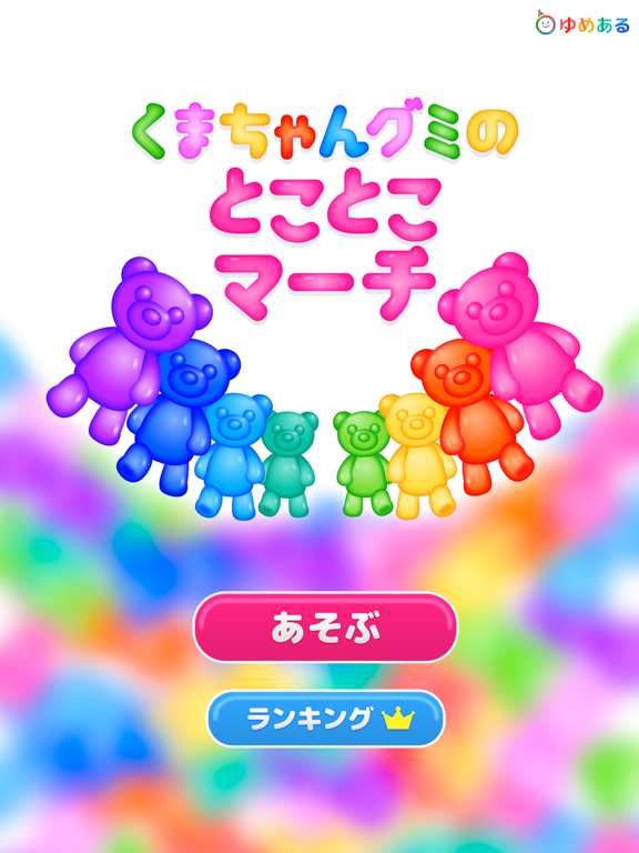 くまちゃんグミのとことこマーチ iPad screenshot