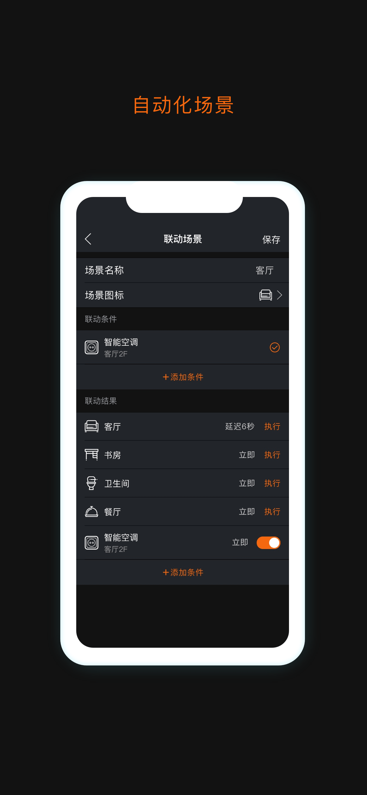 华清智芯全宅智能控制移动客户端