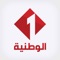 Application iOS officielle de la télévision tunisienne Watania 1