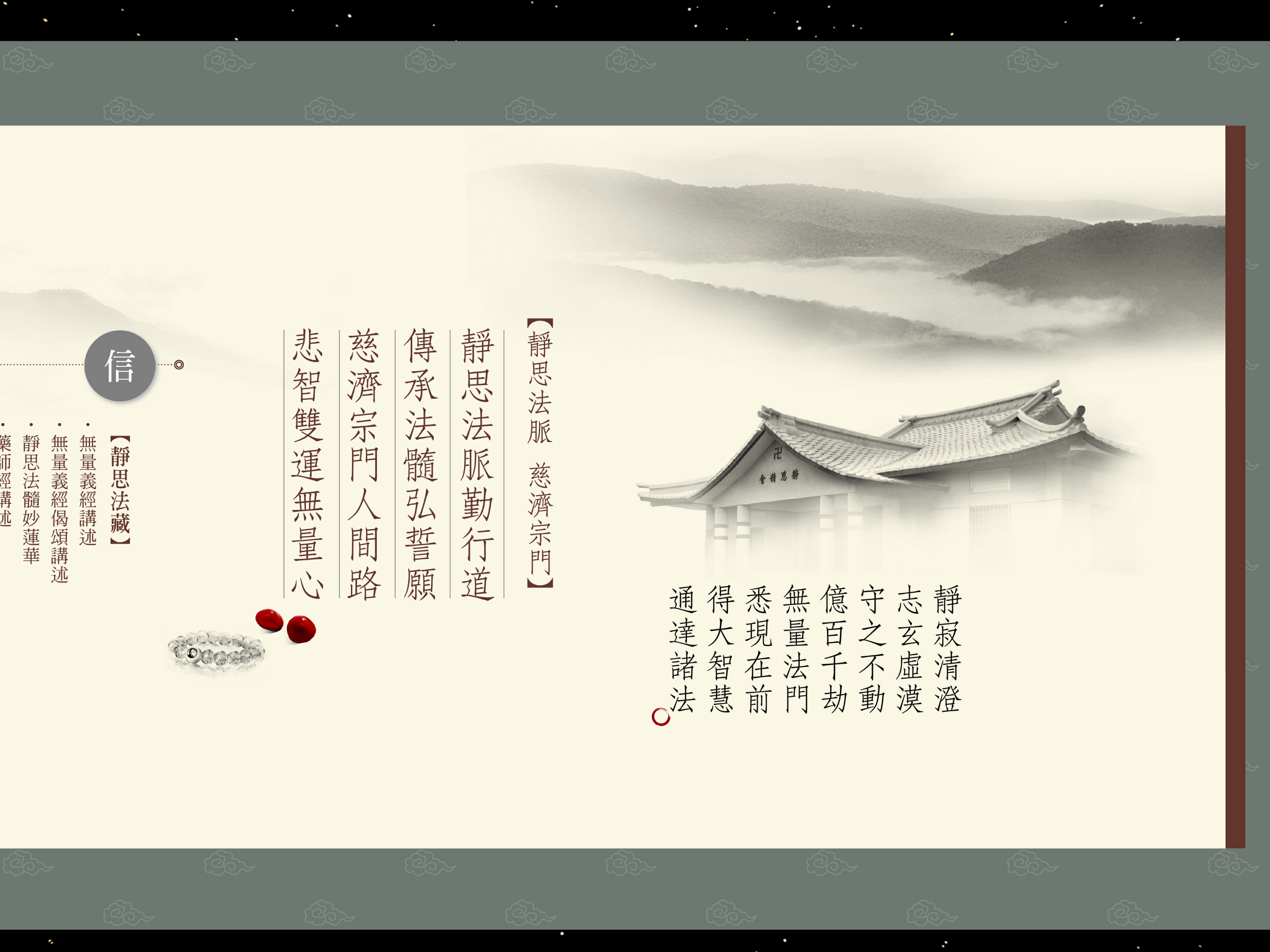 靜思法脈慈濟宗門綱要