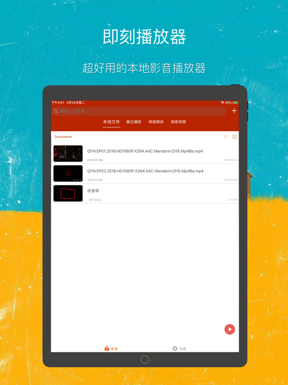 即刻播放器-刷剧看片神器 iPad screenshot 1 - Entertainment app