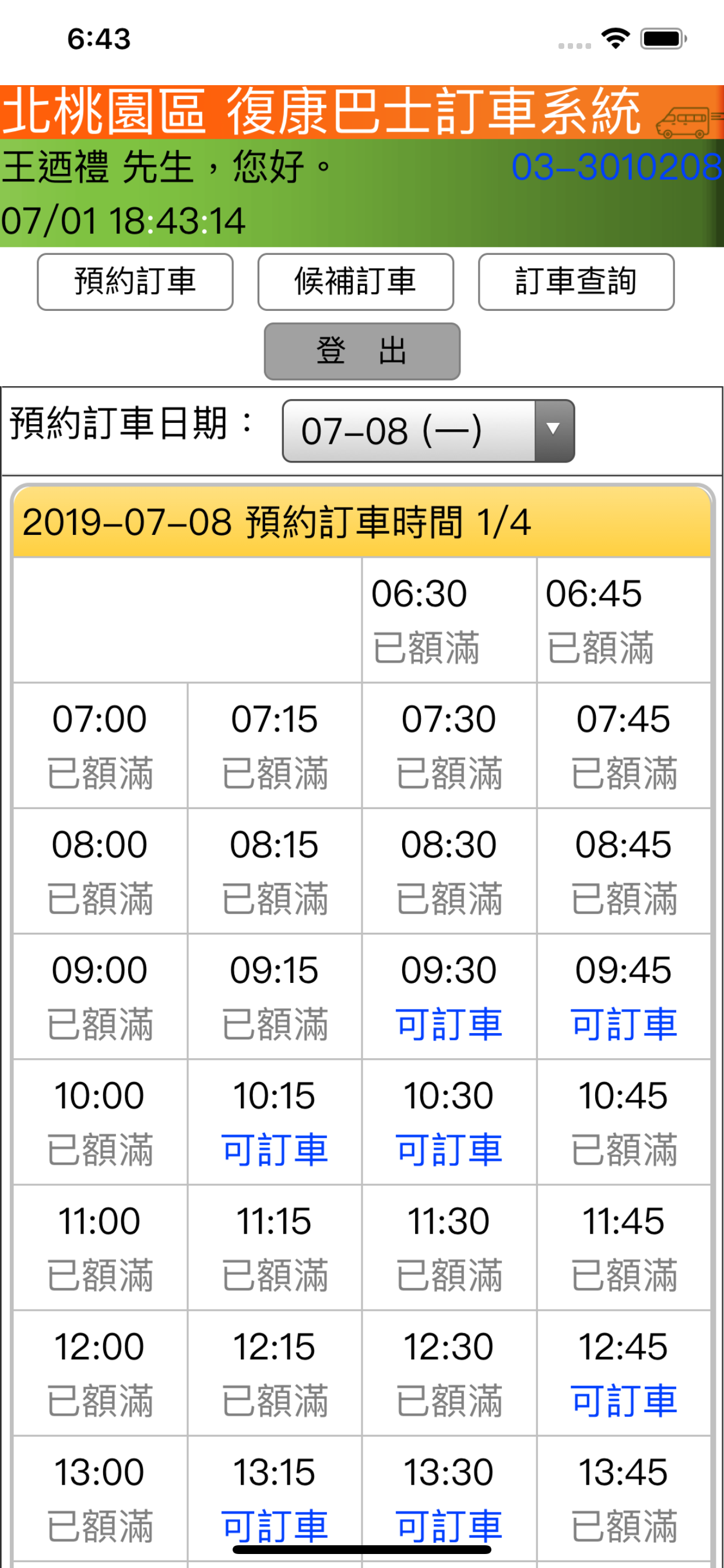 桃園世豪復康巴士民眾線上訂車系統