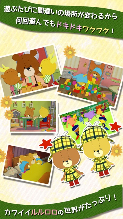 まちがいさがし - がんばれ！ルルロロ
