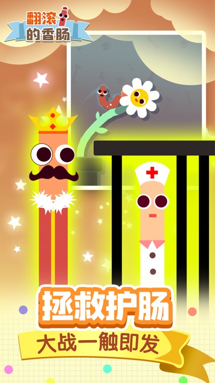 翻滚的香肠：直达终点