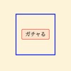 今日のガチャ