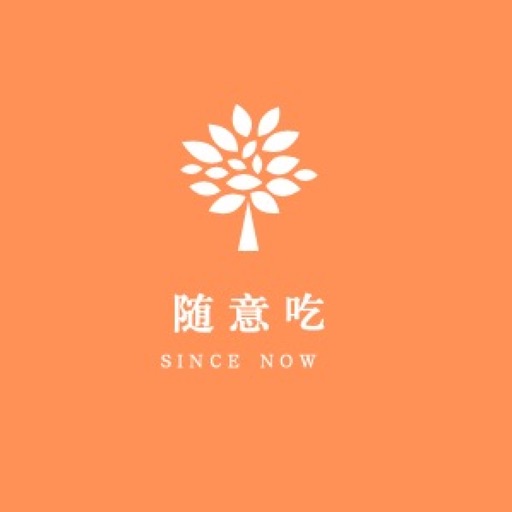 随意吃