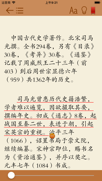 Screenshot #3 pour 资治通鉴－附《永乐大典》《太平广记》