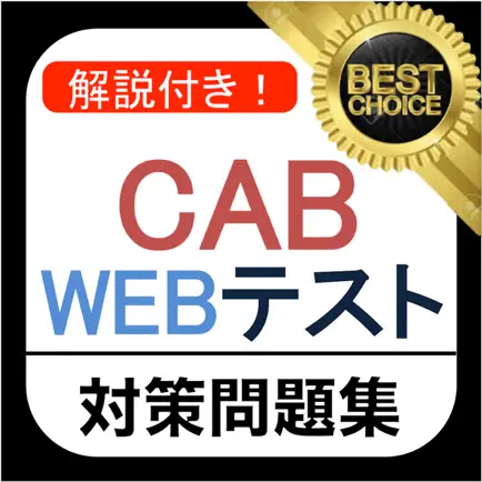 CAB WEBテスト 問題集 Читы