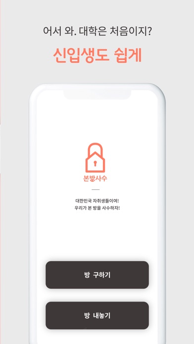 본방사수 - 대학생 자취방(안서동) screenshot