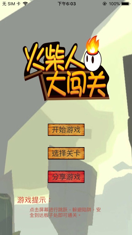 火柴人大闯关