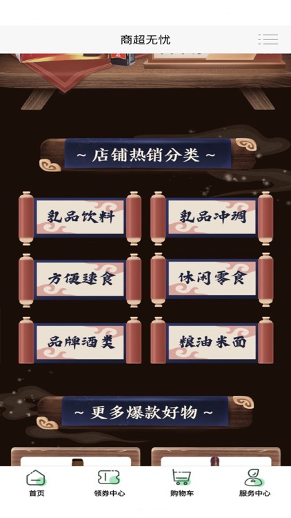 商超无忧-乐享生活