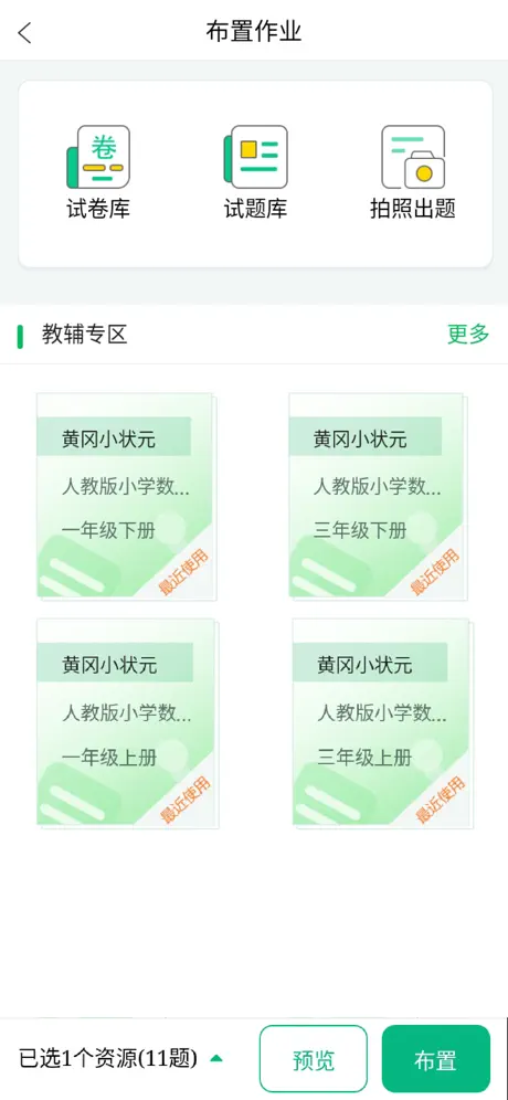 智慧课堂教师端