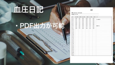 「血圧日記」 - PDF出力機能対応 -スクリーンショット