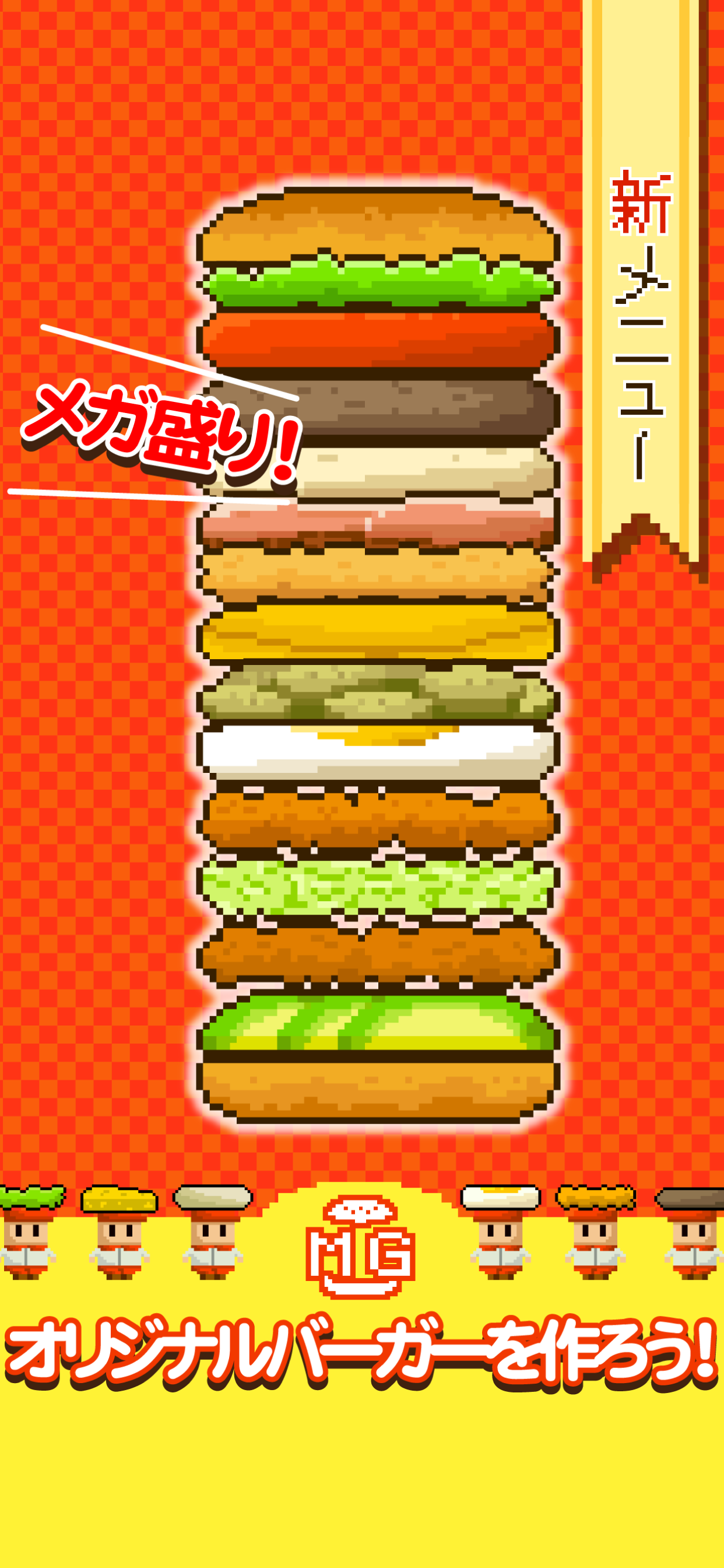 メガ盛りバーガー