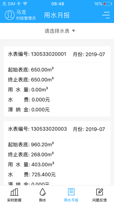 农村饮水节能增效管理系统 app screenshot 3
