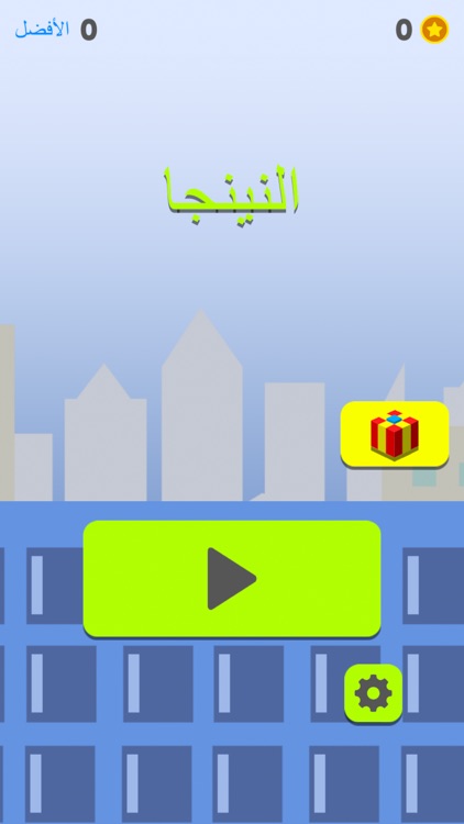 العاب - لعبة النينجا