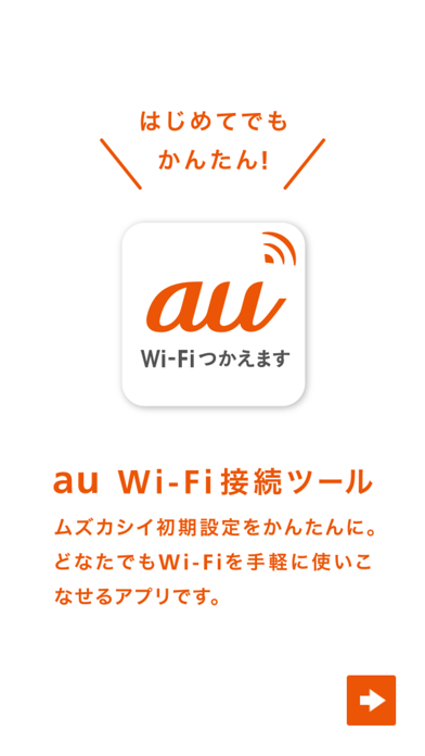 au Wi-Fi接続ツールのおすすめ画像1