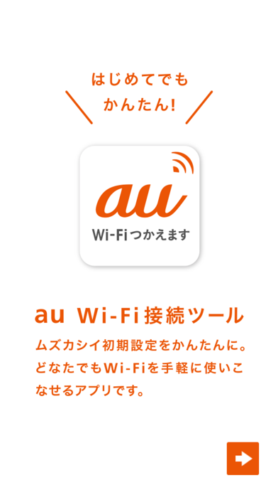 au Wi-Fi接続ツール screenshot1