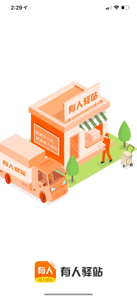 驿站快递员端