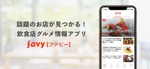 favy［ファビー］飲食店・レストラン・グルメ情報マガジン screenshot #1 for iPhone