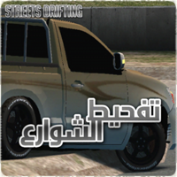 تفحيط الشوارع Streets Drifting