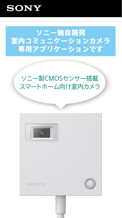 ソニーの室内コミュニケーションカメラビューアアプリ