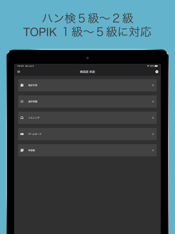 【完全版】韓国語入門・基礎 - ハン検・TOPIK対応アプリ