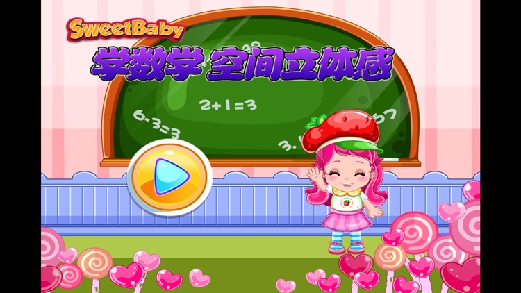 草莓甜心学数学 空间立体感