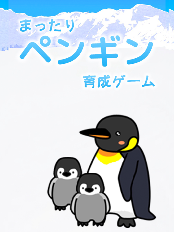 ペンギン育成ゲームのおすすめ画像1