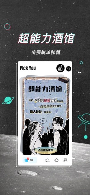 PickYou-撩到心动的Ta(圖2)-速報App