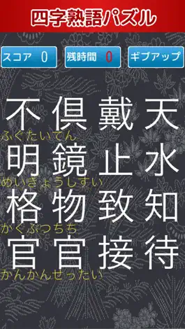Game screenshot 四字熟語揃えパズル apk