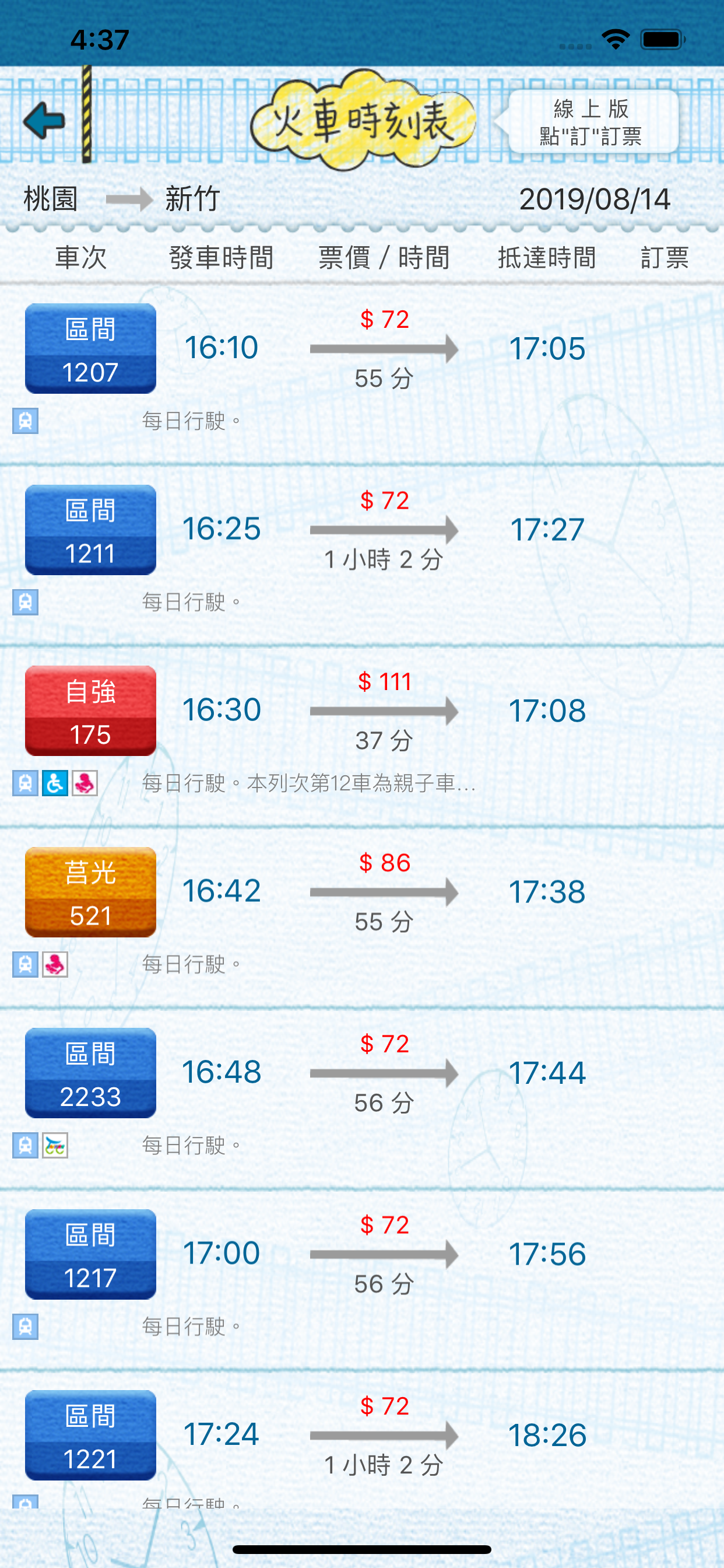 有軌時刻表 (台鐵、高鐵時刻查詢)