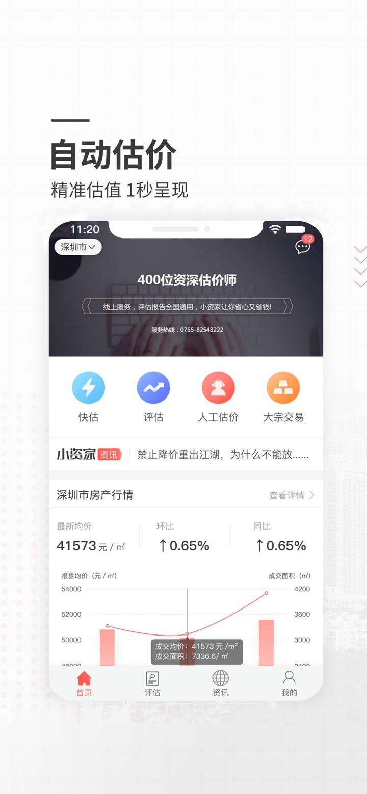 小资家-房产评估、查房价首选 screenshot 3