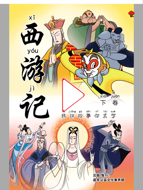Screenshot #4 pour 西遊記 跟我學 下卷