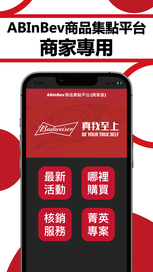 #1. ABInBev (商家版) (iOS) 由: NANLIEN INTERNATIONAL CORPORATION