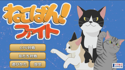 ねこぱん！ ファイトのおすすめ画像1