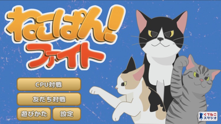 ねこぱん！ ファイト