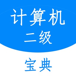 计算机二级等级考试宝典-2020年全国等级考试题库