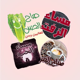 صباحيات و مسائيات