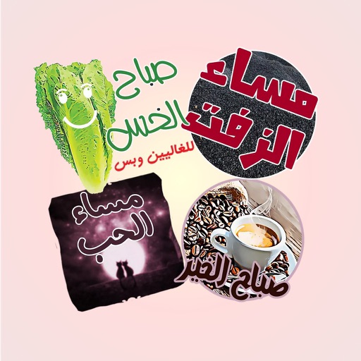 صباحيات و مسائيات